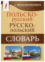 Польско-русский русско-польский словарь с произношением. (мягкая обложка)