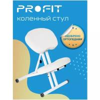 Ортопедический коленный стул ProFit. Цвет: Белый. Назначение: коррекция осанки и профилактика развития сколиоза как у детей, так и у взрослых