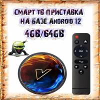 Медиаплеер Smart TV приставка на базе на базе Android 12 VONTAR H618 4GB/64GB