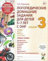 Теремкова. Логопедические домашние задания для детей 5-7 лет с ОНР. Альбом 3. Издание в 3-х частях (Гном)