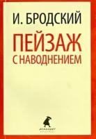 иосиф бродский: пейзаж с наводнением. стихотворения