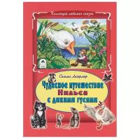 Чудесное путешествие Нильса с дикими гусями (Коллекция любимых сказок 7БЦ)