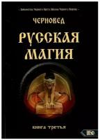 Русская магия. 3 кн