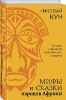 Кун Н. А. Мифы и сказки народов Африки