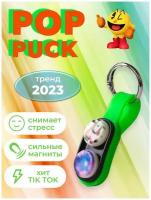 Поп пак PopPuck игрушка анитстресс попПак pop puck