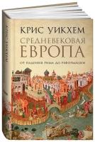 Уикхем К. "Средневековая Европа: От падения Рима до Реформации"