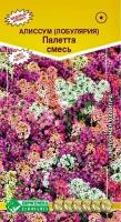 Семена цветов Алиссум "Палетта" смесь, 0,05 г
