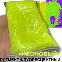 Неоновый флуоресцентный пигмент желтый UVY - 50 гр