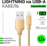 Кабель Dorten Lighting to USB cable: Mettallic Series 1.2 meter (gold)