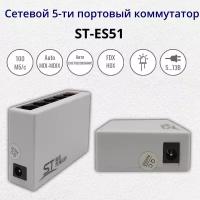 Cетевой 5-ти портовый коммутатор ST-ES51