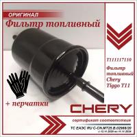 Фильтр топливный Чери Тигго Т11, Chery Tiggo, Черри Тиго Т11,T111117110,+ пара перчаток в комплекте