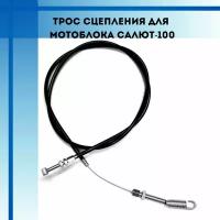Трос сцепления мотоблока Салют-100 (650000500-01)