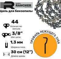 Rezer Rancher P-9-1,3-44 Цепь пильная для бензопил Stihl-192T, 200T; Patriot PT2512, 44 звеньев, шаг 3/8", толщина 1,3 мм