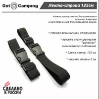 Лента - ремень стропа для крепления с фастекс GetCamping (цв. чёрный, ширина 30мм, длина 125см, комплект из 2 шт, GC-1411)