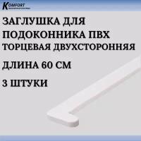 Заглушка для подоконника ПВХ белая 600 мм 3 шт