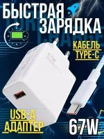 Быстрая зарядка type-c 67w