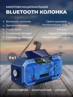 Мультифункциональная bluetooth колонка, FM/AM радио, фонарь, динамо-машина, синяя