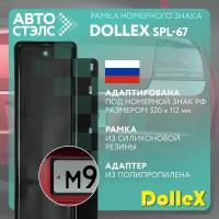 Рамка номерного знака силиконовая черная с адаптером Dollex SPL-67