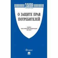 Книга О защите прав потребителей. Закон РФ № 2300-1