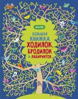 РисуемИИграем Робсон Большая книжка ходилок, бродилок и лабиринтов, (Клевер-Медиа-Групп, 2022), Обл