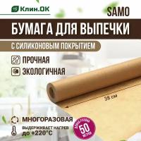 Бумага для выпечки силиконизированная, многоразовая SAMO 50м х 38см, коричневая