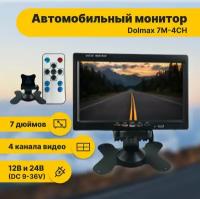 Автомобильный монитор (4-канальный, 7 дюймов) Dolmax 7M-4CH