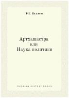 Артхашастра или Наука политики (Перевод с санскрита)