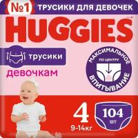 Подгузники трусики Huggies для девочек 9-14кг 4 размер 104шт