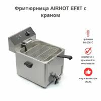 Фритюрница AIRHOT EF8T с краном, объем 8л, фритюрница профессиональная для кафе, ресторана, электрофритюрница, 3,25кВт