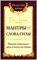 Мантры-слова силы. Энергия сакрального звука и искусство жизни