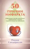 50 причин инфаркта. Современные способы диагностики, профилактики и лечения сердечно-сосудистых заболеваний