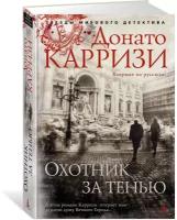 Книга Охотник за тенью