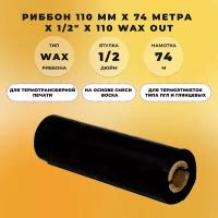 Риббон 110 мм х 74 метра х 1/2" х 110 WAX OUT