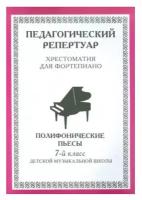 Издатель Шабатура Д. М. Хрестоматия для фортепиано 7 класс. Полифонические пьесы