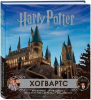 Хогвартс. Волшебный путеводитель по Школе Чародейства и Волшебства