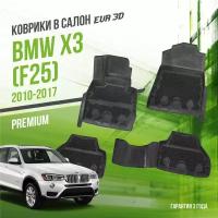 Коврики в салон BMW X3 II "F25" (2010-2017) / БМВ Х3 / набор "Premium" ковров DelForm с бортами и ячейками EVA 3D / ЭВА 3Д