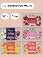 BioMio BIO-SOAP Натуральное мыло. Микс, 5шт по 90 г