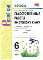 У. 6кл. Русский язык.Самостоятельные работы (Афанасьева) (к учеб. Баранова М.Т.) (Экз, 2020)