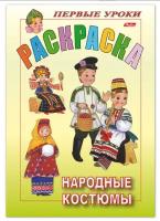 Hatber Раскраска. Первые уроки. Народные костюмы