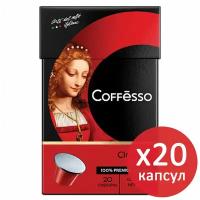 Кофе в капсулах COFFESSO "Classico Italiano" для кофемашин Nespresso, 100% арабика, 20 порций, 101228 В комплекте: 1шт