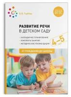 Гербова В. В. Развитие речи в детском саду с детьми 4-5 лет. Конспекты занятий. ФГОС. Библиотека программы "От рождения до школы"