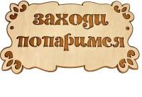 Табличка для бани и сауны из дерева на дверь, декор для дачи с надписью Заходи попаримся