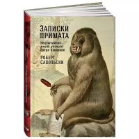 Сапольски Р. "Записки примата. Необычайная жизнь ученого среди павианов"