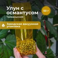 Чай улун с Османтусом Тайваньский 50 гр