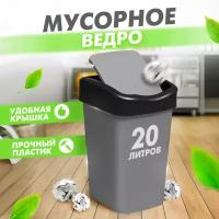 Ведро для мусора Violet 20 л, матовое, серое