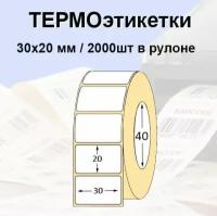 Этикетки самоклеящиеся 30*20 мм (2000 шт/рул), втулка 40мм. Термоэтикетки ЭКО. Для термопринтера