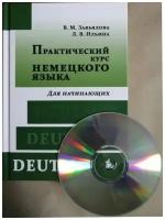 В.М. Завьялова, Л.В Ильина. Практический курс немецкого языка. Для начинающих. Учебник. Комплект (книга+1CD)