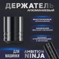 Держатель для тату машинки Ambition Ninja алюминиевый многоразовый