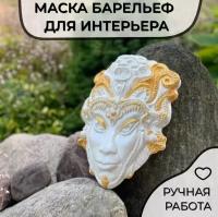 Венецианская маска на стену ручной работы