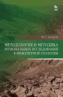 Захаров М. С. "Методология и методика региональных исследований в инженерной геологии"